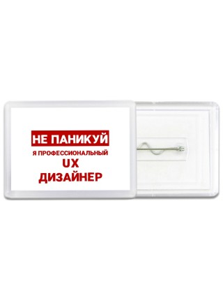 Не паникуй я профессиональный ux дизайнер