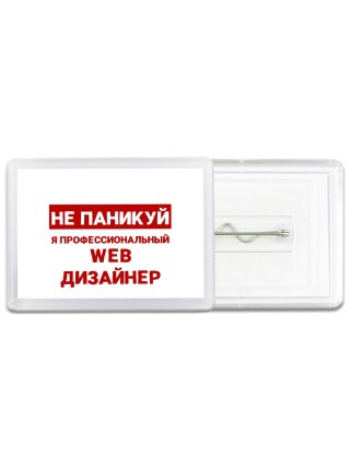 Не паникуй я профессиональный web дизайнер