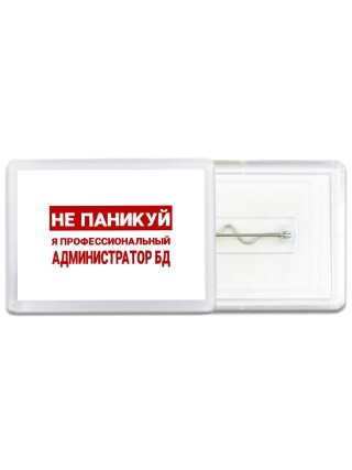 Не паникуй я профессиональный администратор бд