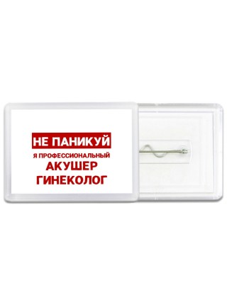 Не паникуй я профессиональный акушер гинеколог