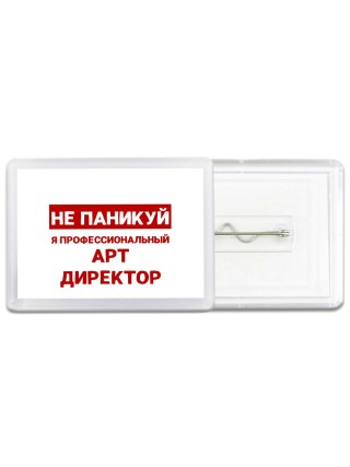 Не паникуй я профессиональный арт директор