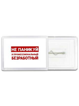 Не паникуй я профессиональный безработный