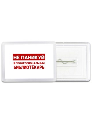 Не паникуй я профессиональный библиотекарь
