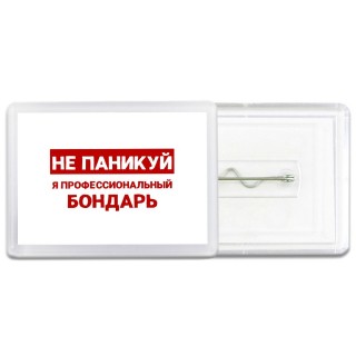 Не паникуй я профессиональный бондарь