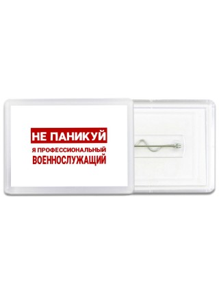 Не паникуй я профессиональный военнослужащий