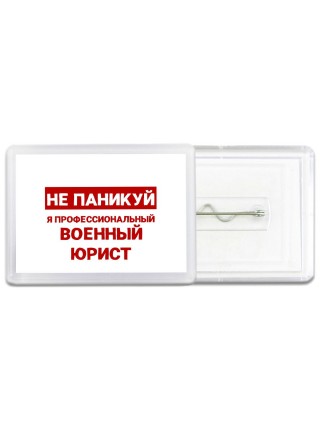 Не паникуй я профессиональный военный юрист