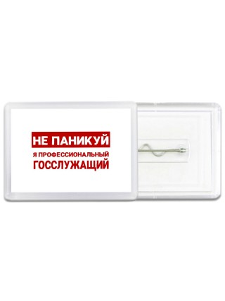 Не паникуй я профессиональный госслужащий