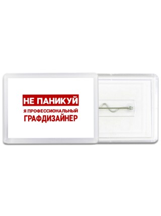 Не паникуй я профессиональный графдизайнер