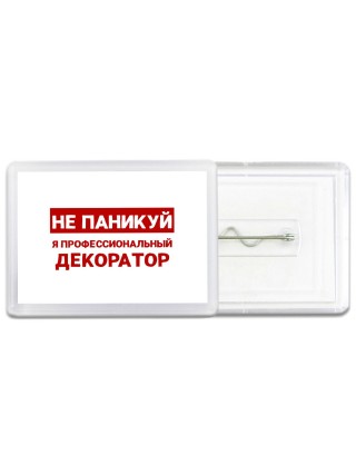 Не паникуй я профессиональный декоратор
