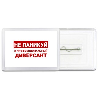 Не паникуй я профессиональный диверсант