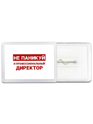 Не паникуй я профессиональный директор