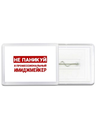 Не паникуй я профессиональный имиджмейкер