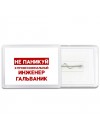 Не паникуй я профессиональный инженер гальваник