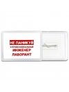 Не паникуй я профессиональный инженер лаборант
