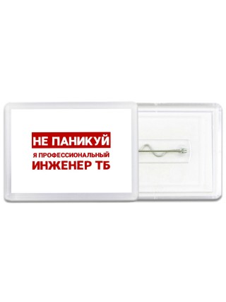 Не паникуй я профессиональный инженер тб