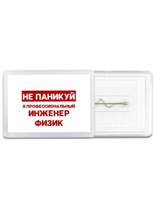 Не паникуй я профессиональный инженер физик