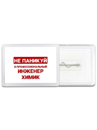 Не паникуй я профессиональный инженер химик