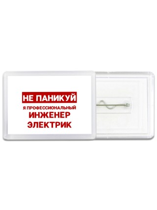 Не паникуй я профессиональный инженер электрик