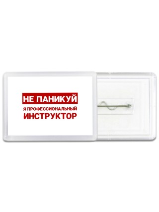 Не паникуй я профессиональный инструктор