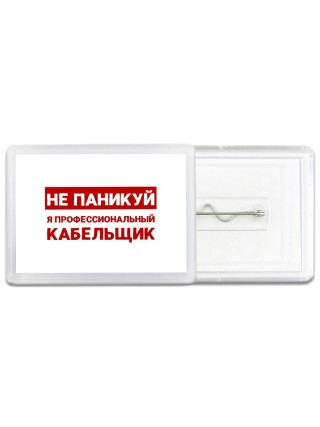 Не паникуй я профессиональный кабельщик