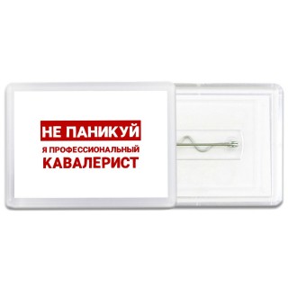 Не паникуй я профессиональный кавалерист