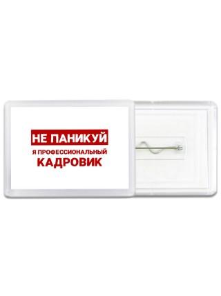 Не паникуй я профессиональный кадровик