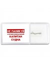 Не паникуй я профессиональный капитан судна