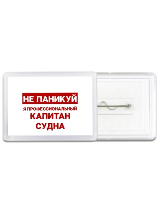 Не паникуй я профессиональный капитан судна