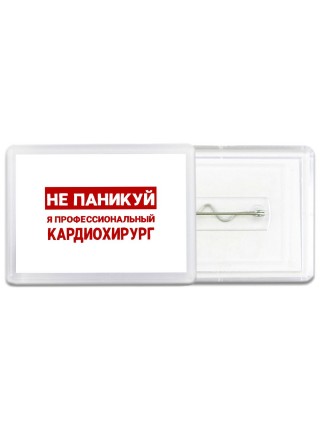 Не паникуй я профессиональный кардиохирург