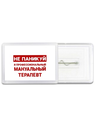 Не паникуй я профессиональный мануальный терапевт