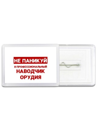 Не паникуй я профессиональный наводчик орудия