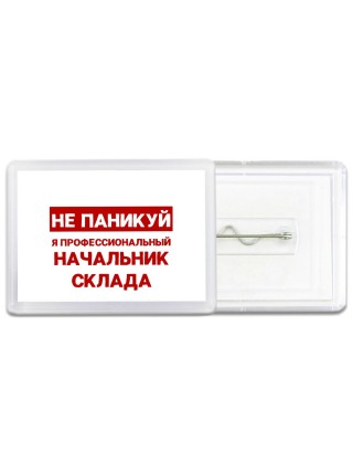 Не паникуй я профессиональный начальник склада