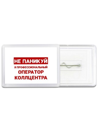 Не паникуй я профессиональный оператор коллцентра