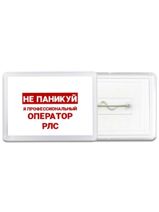 Не паникуй я профессиональный оператор рлс