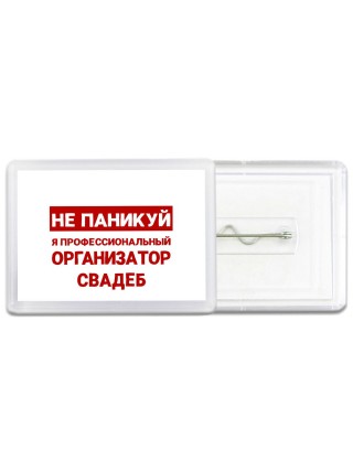 Не паникуй я профессиональный организатор свадеб