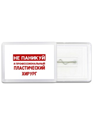 Не паникуй я профессиональный пластический хирург