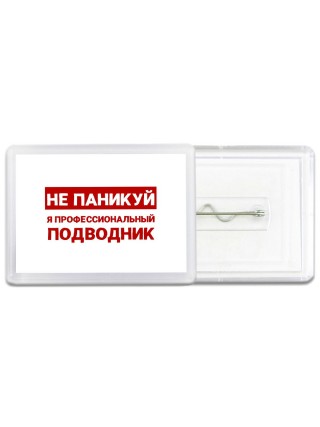 Не паникуй я профессиональный подводник