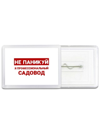 Не паникуй я профессиональный садовод