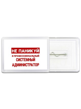 Не паникуй я профессиональный системный администратор