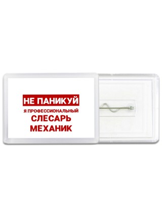 Не паникуй я профессиональный слесарь-механик