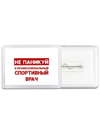 Не паникуй я профессиональный спортивный врач