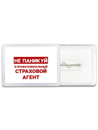 Не паникуй я профессиональный страховой агент