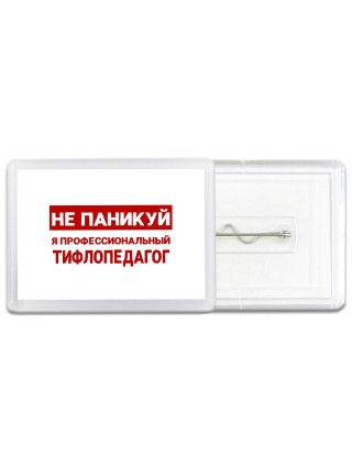 Не паникуй я профессиональный тифлопедагог