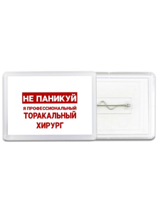 Не паникуй я профессиональный торакальный хирург