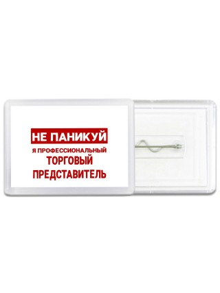 Не паникуй я профессиональный торговый представитель