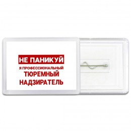 Не паникуй я профессиональный тюремный надзиратель