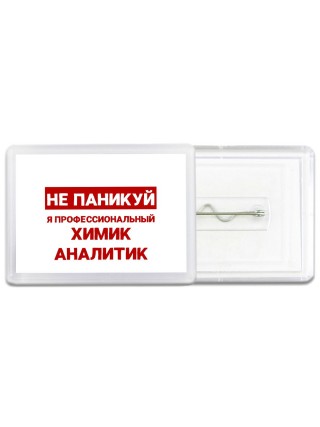 Не паникуй я профессиональный химик аналитик