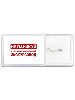 Не паникуй я профессиональный экскурсовод