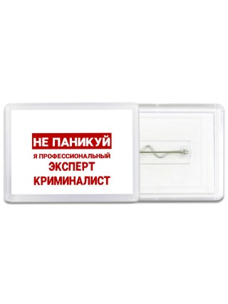 Не паникуй я профессиональный эксперт криминалист