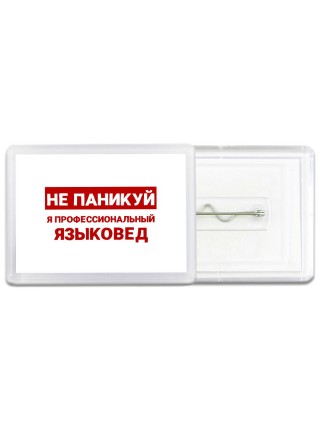 Не паникуй я профессиональный языковед